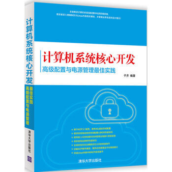 《計(jì)算機(jī)系統(tǒng)核心開(kāi)發(fā) 高級(jí)配置與電源管理最佳實(shí)踐》——京東圖書(shū)專(zhuān)享指南